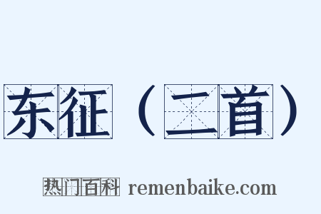 东征（二首）是什么意思的图片